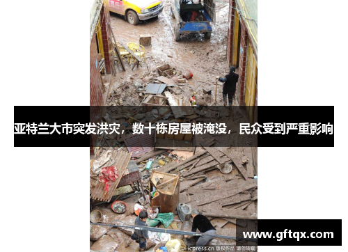 亚特兰大市突发洪灾，数十栋房屋被淹没，民众受到严重影响