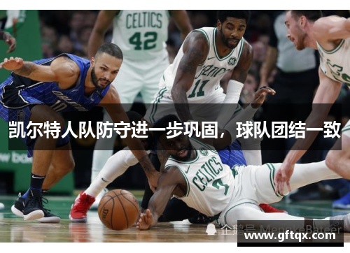 凯尔特人队防守进一步巩固，球队团结一致