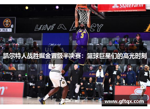 凯尔特人战胜掘金晋级半决赛：篮球巨星们的高光时刻