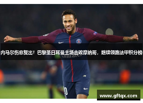 内马尔伤愈复出！巴黎圣日耳曼主场击败摩纳哥，继续领跑法甲积分榜