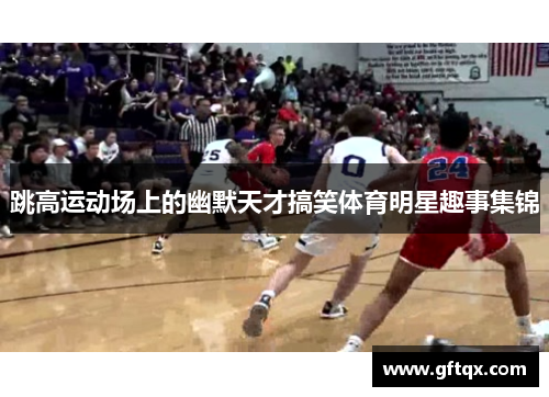 跳高运动场上的幽默天才搞笑体育明星趣事集锦