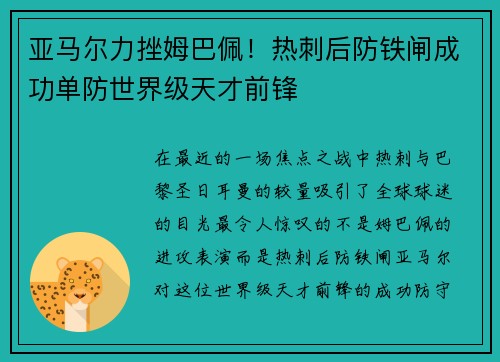 亚马尔力挫姆巴佩！热刺后防铁闸成功单防世界级天才前锋