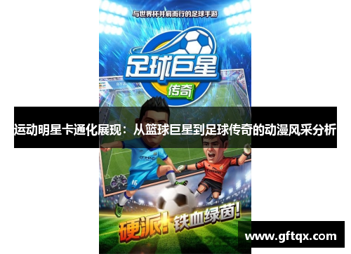运动明星卡通化展现：从篮球巨星到足球传奇的动漫风采分析