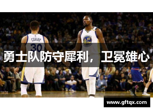 勇士队防守犀利，卫冕雄心