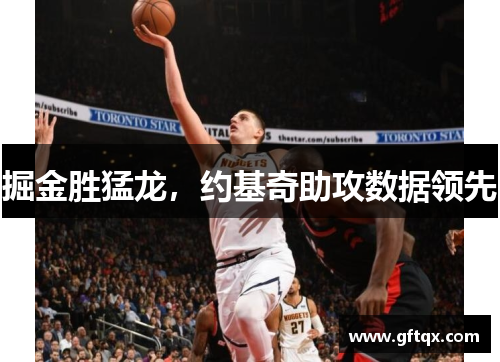 掘金胜猛龙，约基奇助攻数据领先