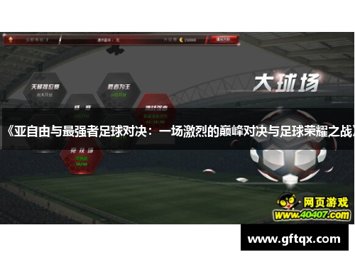 《亚自由与最强者足球对决：一场激烈的巅峰对决与足球荣耀之战》