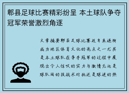 郫县足球比赛精彩纷呈 本土球队争夺冠军荣誉激烈角逐