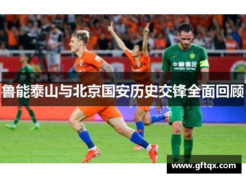 鲁能泰山与北京国安历史交锋全面回顾