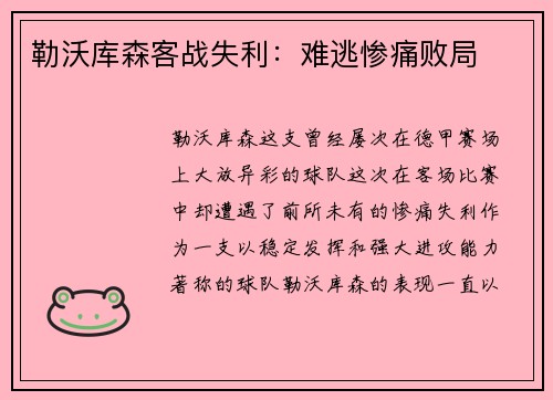 勒沃库森客战失利：难逃惨痛败局