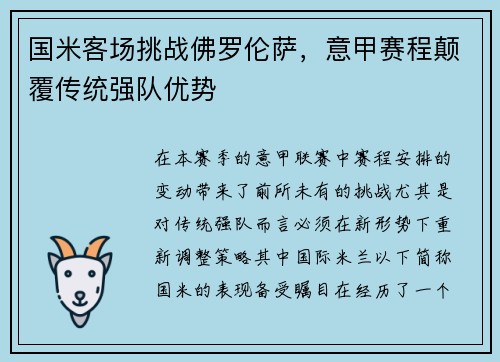 国米客场挑战佛罗伦萨，意甲赛程颠覆传统强队优势