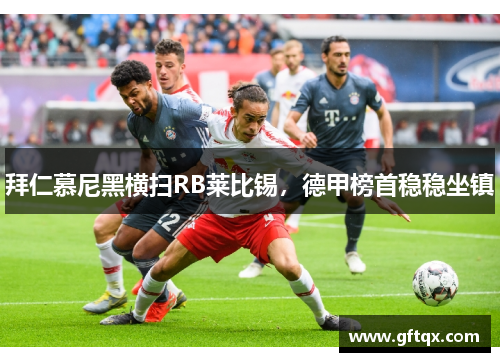 拜仁慕尼黑横扫RB莱比锡，德甲榜首稳稳坐镇