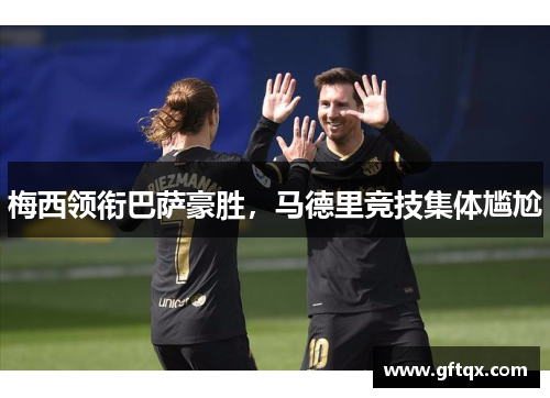 梅西领衔巴萨豪胜，马德里竞技集体尴尬