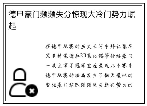 德甲豪门频频失分惊现大冷门势力崛起