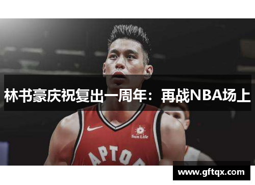 林书豪庆祝复出一周年：再战NBA场上