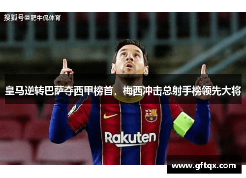 皇马逆转巴萨夺西甲榜首，梅西冲击总射手榜领先大将