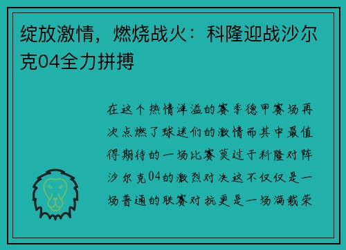 绽放激情，燃烧战火：科隆迎战沙尔克04全力拼搏