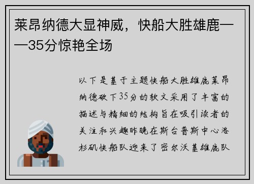 莱昂纳德大显神威，快船大胜雄鹿——35分惊艳全场