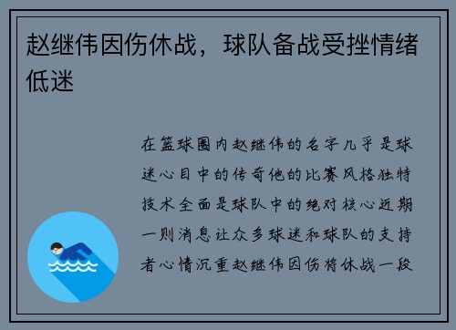 赵继伟因伤休战，球队备战受挫情绪低迷