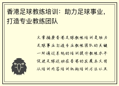 香港足球教练培训：助力足球事业，打造专业教练团队