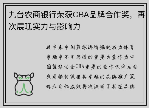 九台农商银行荣获CBA品牌合作奖,再次展现实力与影响力