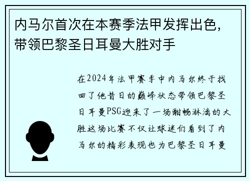 内马尔首次在本赛季法甲发挥出色，带领巴黎圣日耳曼大胜对手
