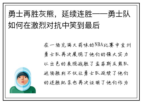 勇士再胜灰熊，延续连胜——勇士队如何在激烈对抗中笑到最后