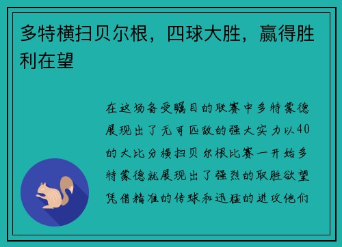 多特横扫贝尔根，四球大胜，赢得胜利在望