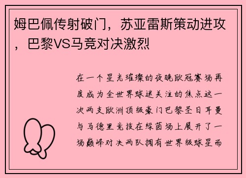 姆巴佩传射破门，苏亚雷斯策动进攻，巴黎VS马竞对决激烈