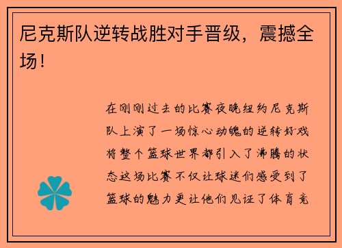 尼克斯队逆转战胜对手晋级，震撼全场！