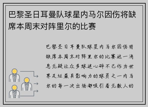 巴黎圣日耳曼队球星内马尔因伤将缺席本周末对阵里尔的比赛