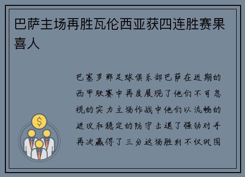 巴萨主场再胜瓦伦西亚获四连胜赛果喜人