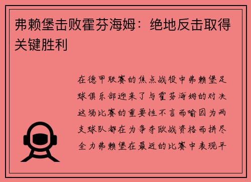 弗赖堡击败霍芬海姆：绝地反击取得关键胜利