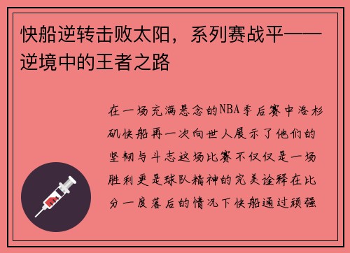 快船逆转击败太阳，系列赛战平——逆境中的王者之路