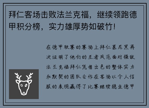 拜仁客场击败法兰克福，继续领跑德甲积分榜，实力雄厚势如破竹!