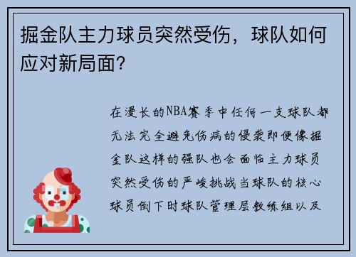 掘金队主力球员突然受伤，球队如何应对新局面？