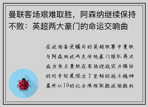曼联客场艰难取胜，阿森纳继续保持不败：英超两大豪门的命运交响曲