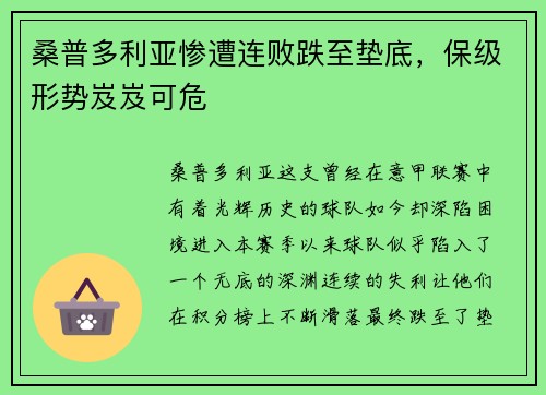 桑普多利亚惨遭连败跌至垫底，保级形势岌岌可危