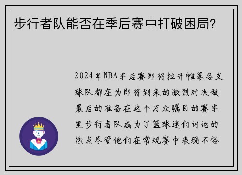 步行者队能否在季后赛中打破困局？