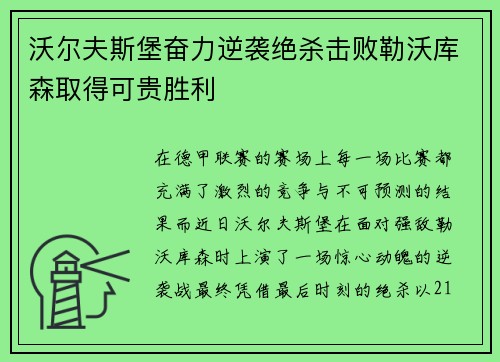 沃尔夫斯堡奋力逆袭绝杀击败勒沃库森取得可贵胜利