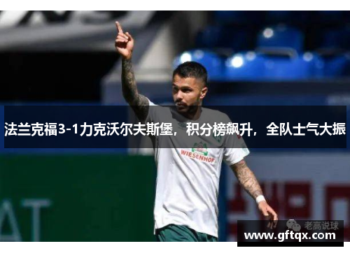 法兰克福3-1力克沃尔夫斯堡，积分榜飙升，全队士气大振