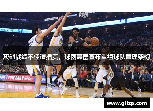 灰熊战绩不佳遭指责，球团高层宣布重组球队管理架构