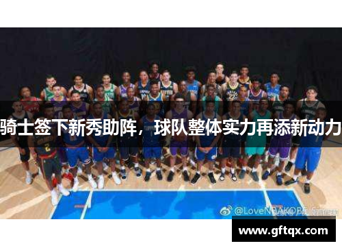 骑士签下新秀助阵,球队整体实力再添新动力
