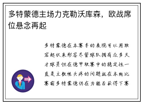 多特蒙德主场力克勒沃库森，欧战席位悬念再起