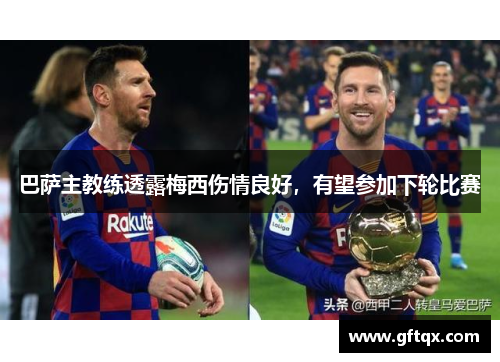 巴萨主教练透露梅西伤情良好，有望参加下轮比赛