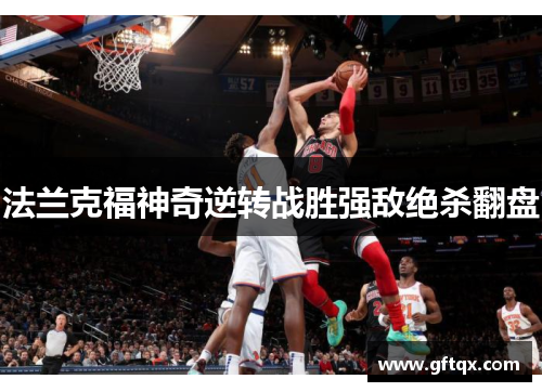 法兰克福神奇逆转战胜强敌绝杀翻盘