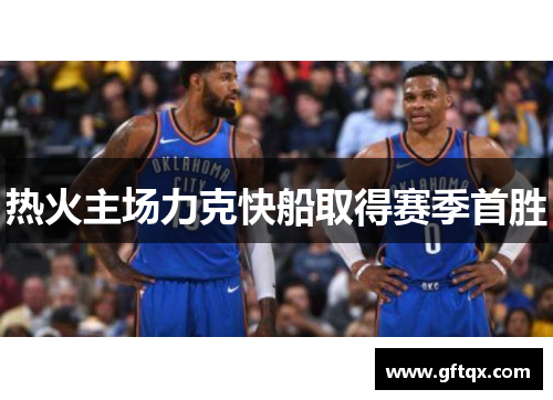热火主场力克快船取得赛季首胜