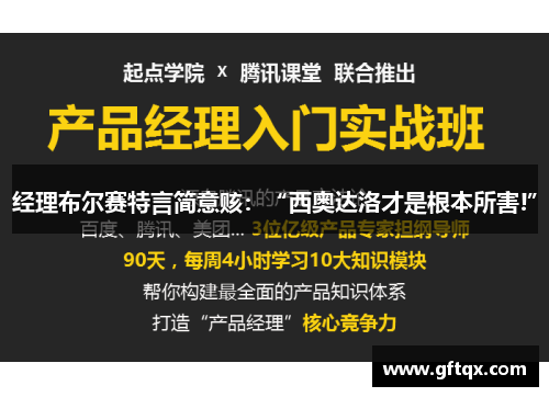 经理布尔赛特言简意赅：“西奥达洛才是根本所害!”