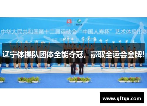 辽宁体操队团体全能夺冠，豪取全运会金牌！