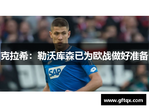 克拉希:勒沃库森已为欧战做好准备