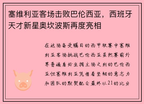 塞维利亚客场击败巴伦西亚，西班牙天才新星奥坎波斯再度亮相